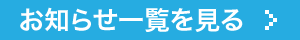 お知らせ一覧を見る